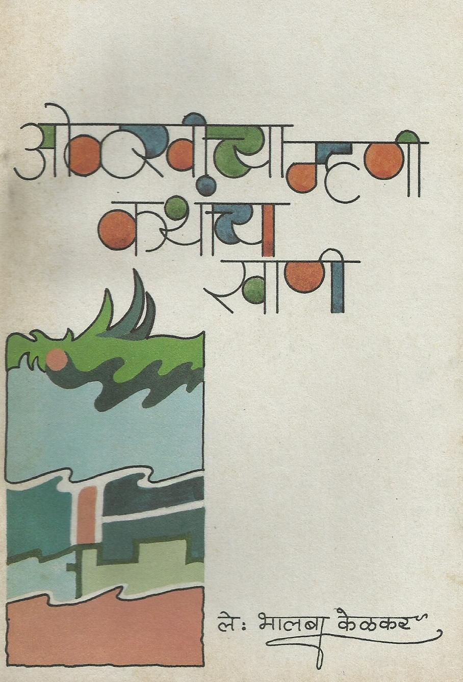 Olakhichya Mani Kathanchya Khani 2 198 olakhichya mhani kathanchya khani