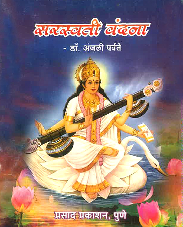 209 saraswati vandana