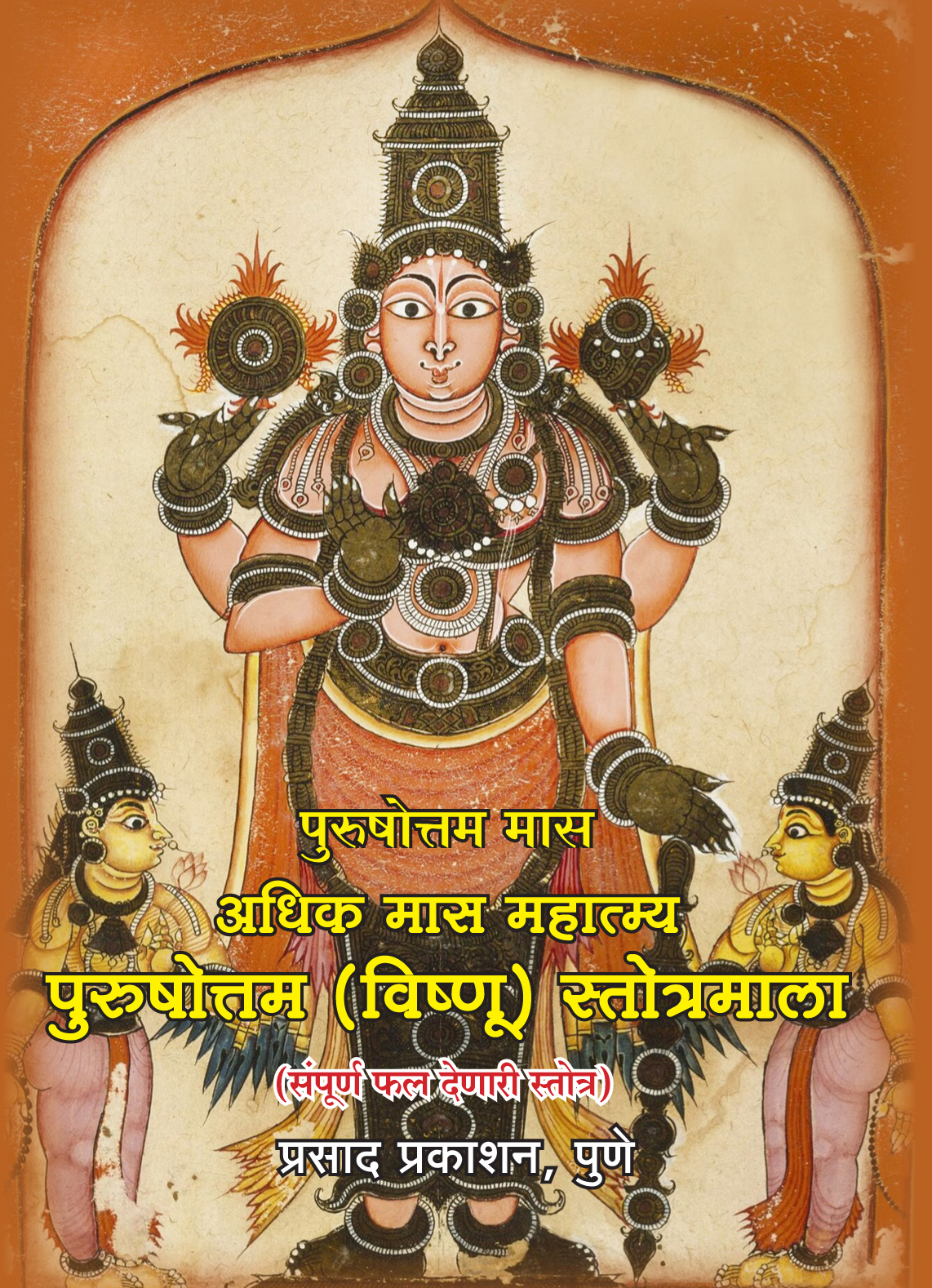 211 purushottam vishnu stotramala
