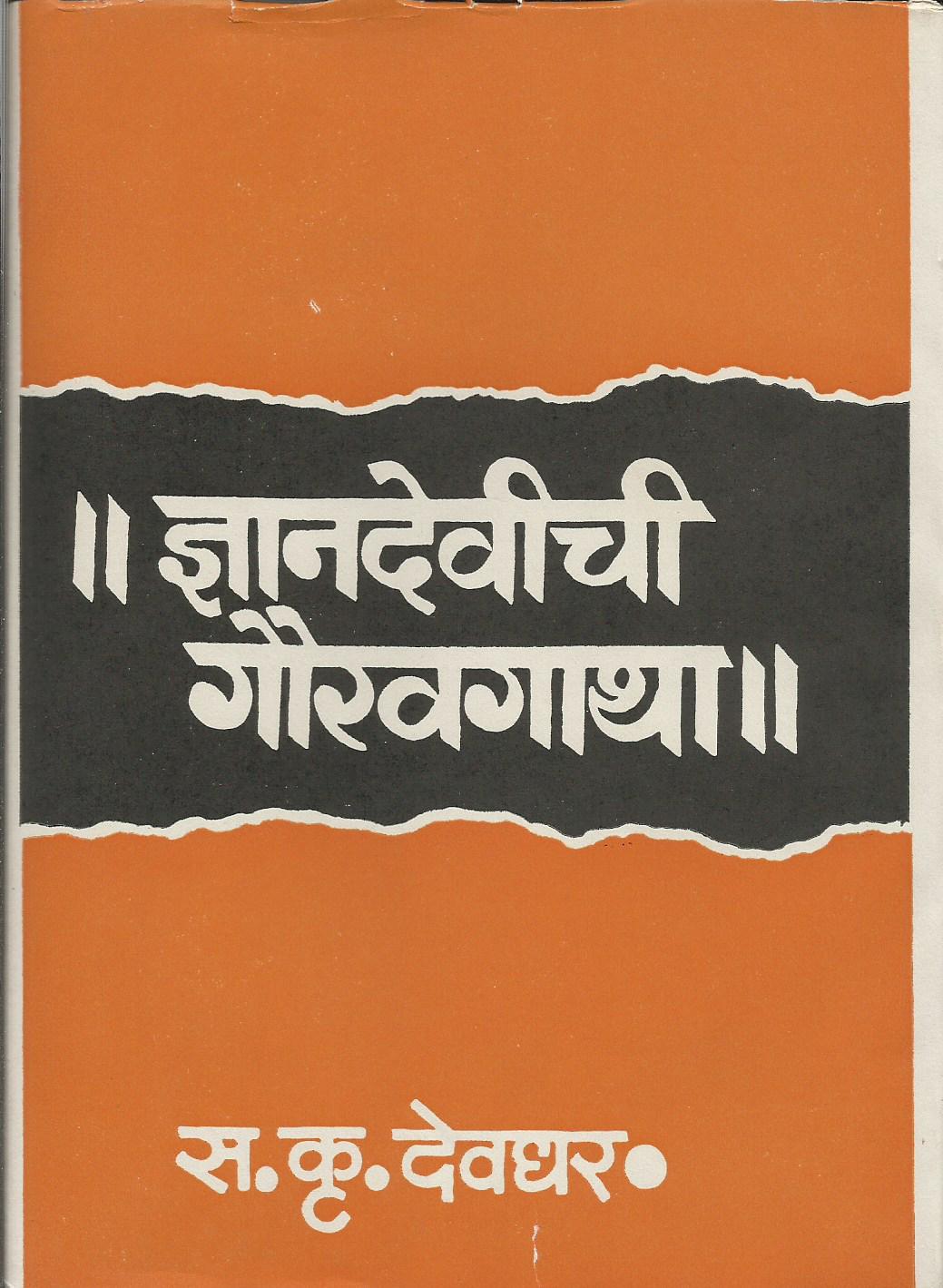 Shri Dnyandevanchi Gauravgatha 1 214 dnyandevichi gauravgatha