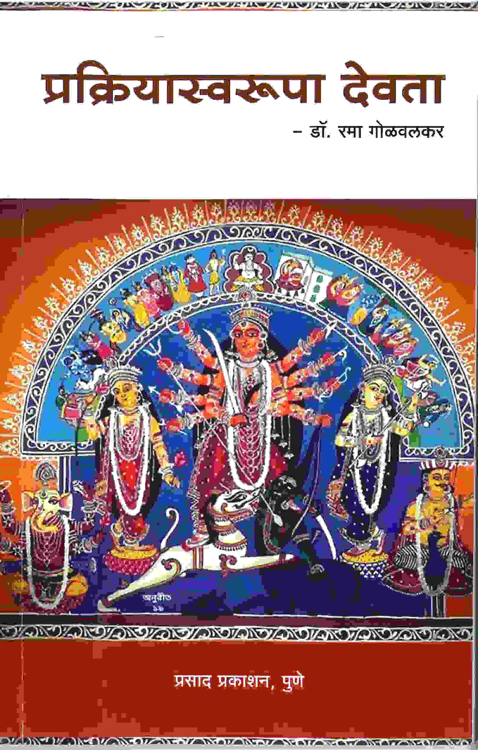 Prakriyaswarupa Devata 1 217 prakriya swaroopa devata