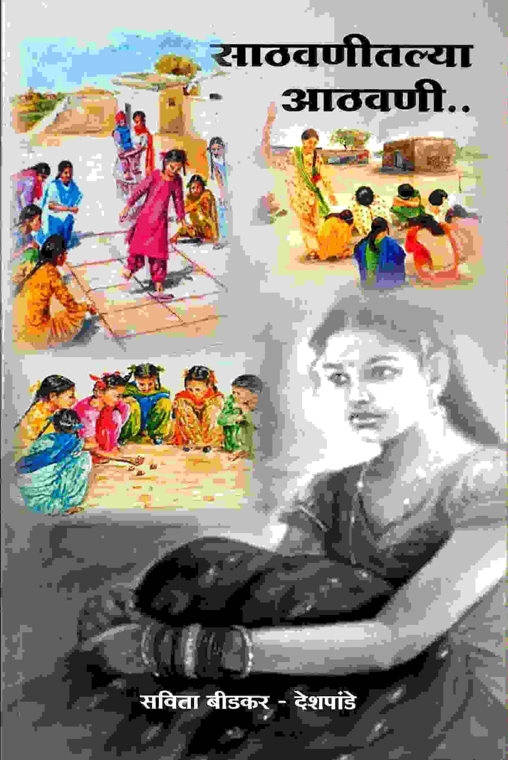 221 sathvanitlya athavani