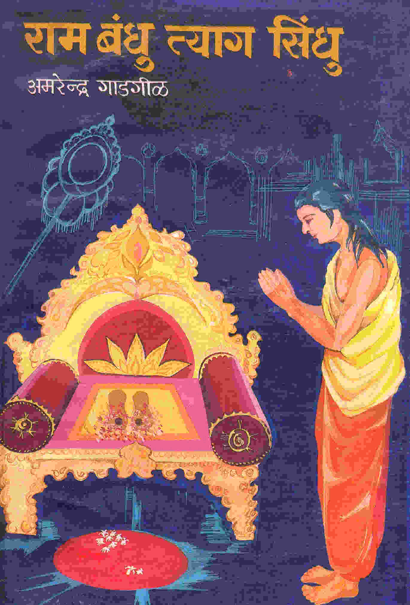 Ram Bandhu Tyag Sindhu 1 251 ram babdhu tyag sindhu 1