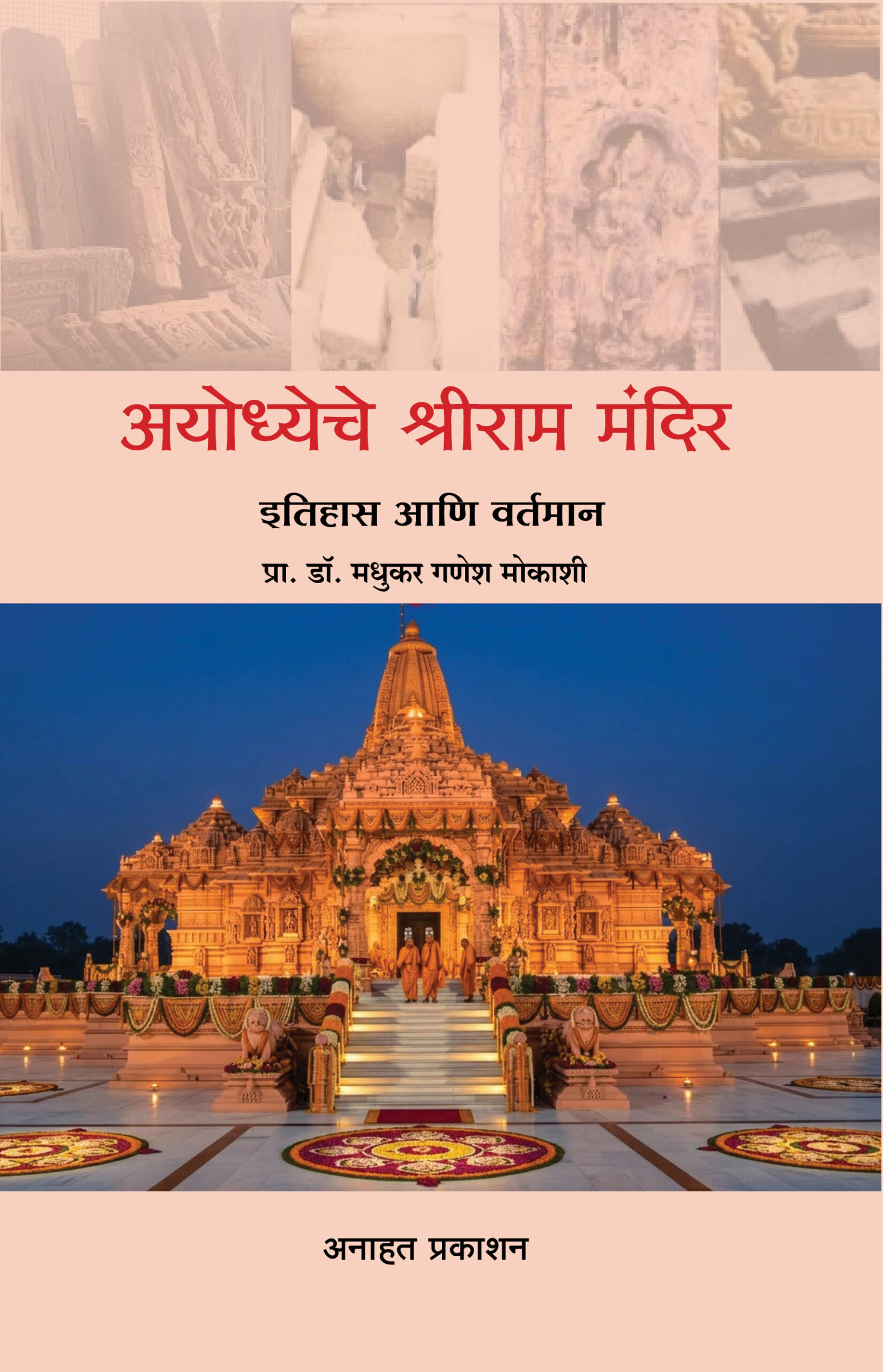 Ayodhyeche Shiram Mandir 1 Ayodhyeche shree ram mandir