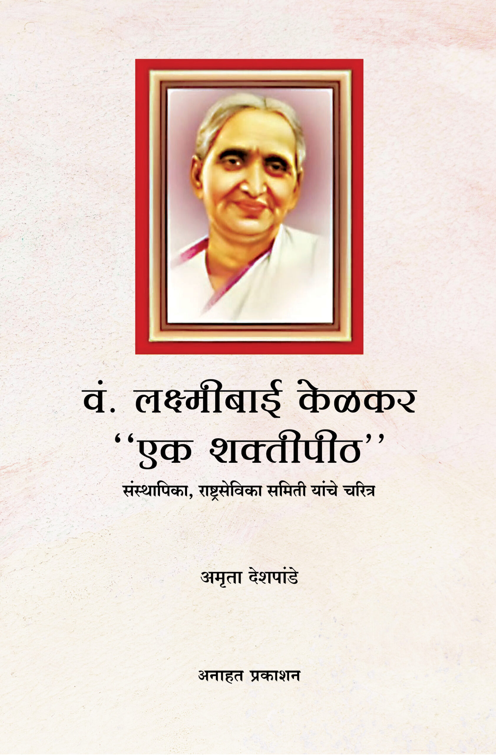 v. Lakshmibai Kelkar “Ek Shaktipit”