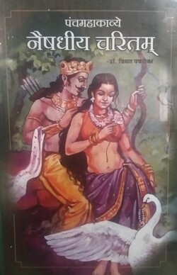 Naishdhiya Charitam 2 Naishdhiya charitam