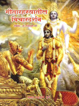 Geeta rahsyatil vichardarshan