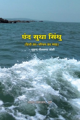 Chhand sudha sindhu