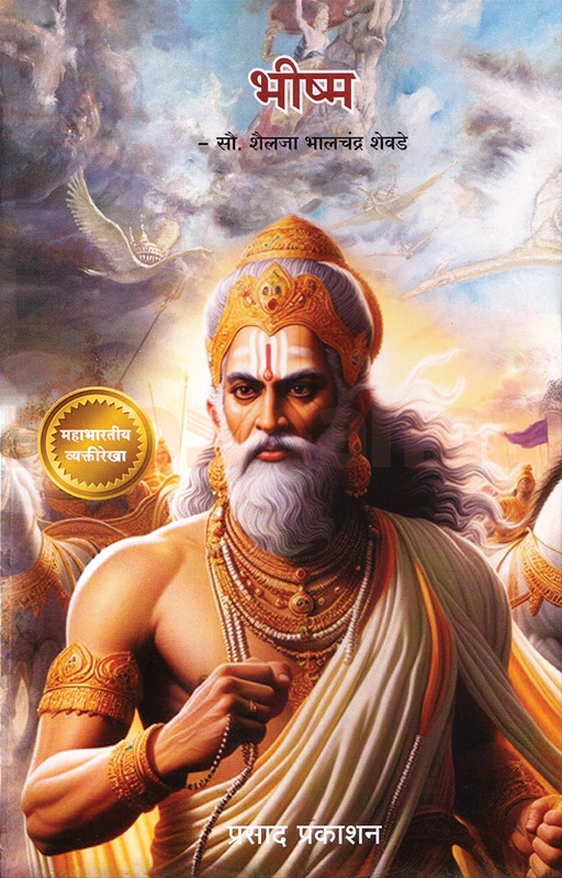 Bhishma in the mahabharata – marathi book by shailaja shewde