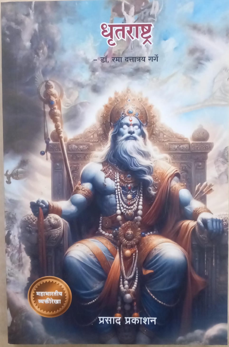 Dhrutarashtra 2 Dhrutrashtra