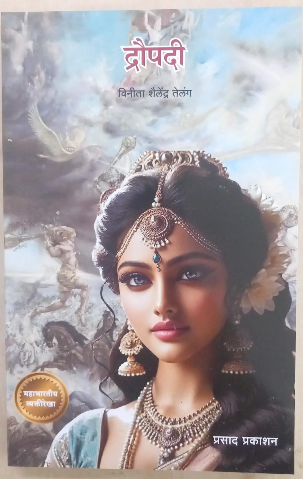 Draupadi: An Inspiring Story Of Courage, Dignity And Strength 2 Draupadi: an inspiring story of courage, dignity and strength