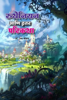 Rutheniyan Ani Itar Parikatha 1 Rutheniyan ani parikatha