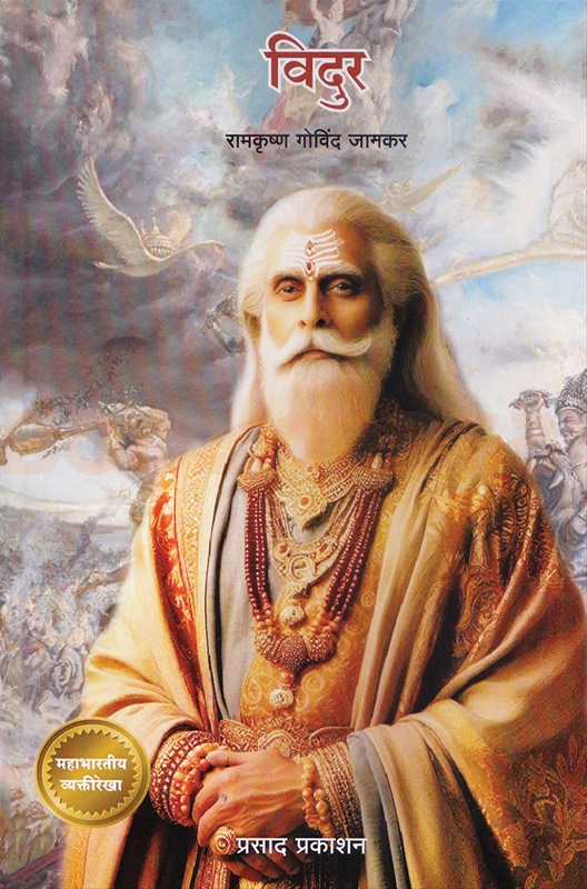Vidur by ramkrishna govind jamkar