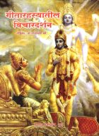 Geeta rahsyatil vichardarshan