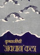 Krushnjinchi avadhan kala