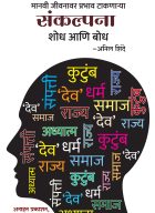 Manavi jivanavar prabhav takanarya sankalpana- shodh ani bodh