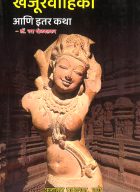 Kharjurvahika ani itar katha