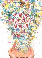 Sahitya prasadachi anjulee