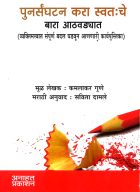Punarsanghatan kara swatache