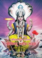 Shree vishnu stotra sangrah