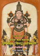 Purushottam (vishnu) stotramala