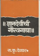 Shri dnyandevanchi gauravgatha