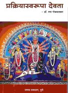 Prakriyaswarupa devata