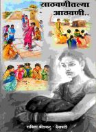 Sathvanitalya aathvani
