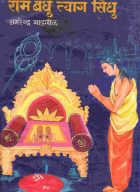 Ram bandhu tyag sindhu