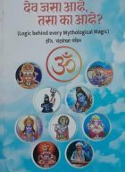 Dev jasa ahe tasa ka ahe