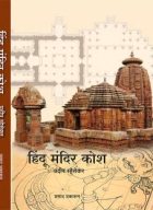 हिंदू मंदिर कोश