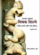 भारतीय कलेतील मिथक शिल्पे