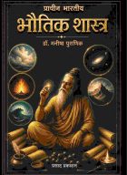 Pracheen bharatiya bhautik shastra