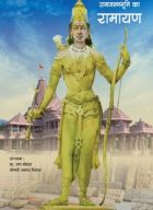 Buy ram janhmbhoomi ka ramayan in hindi online