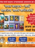 समर्थ वाङ्मयाचा सर्वोत्तम ग्रंथसंच – समर्थ वाङ्मयवैजयंती
