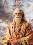 Vidur by ramkrishna govind jamkar