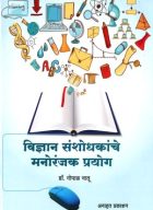 Vidnyan sanshodhakache manoranjak prayoug