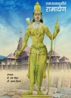 Buy ram janhmbhoomiche ramayan book in marathi